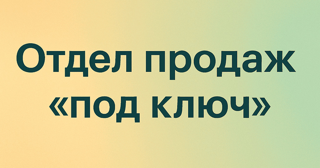 Организация отдела продаж для КМД ДЕВЕЛОПМЕНТ