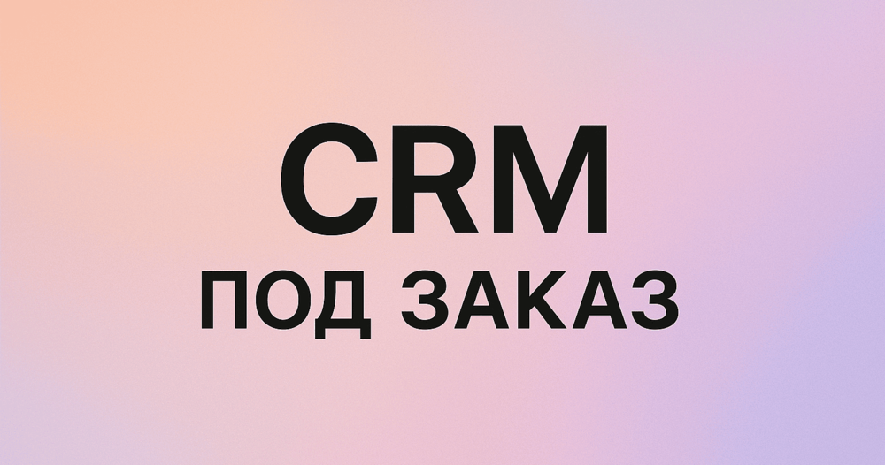 Разработка CRM для КМД Девелопмент